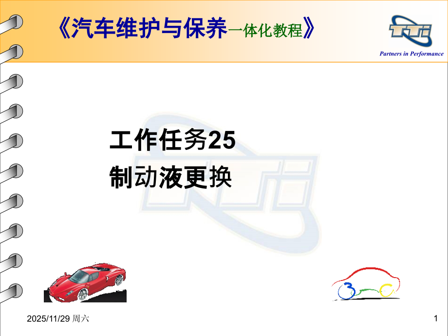工作任务25：制动液更换.ppt_第1页