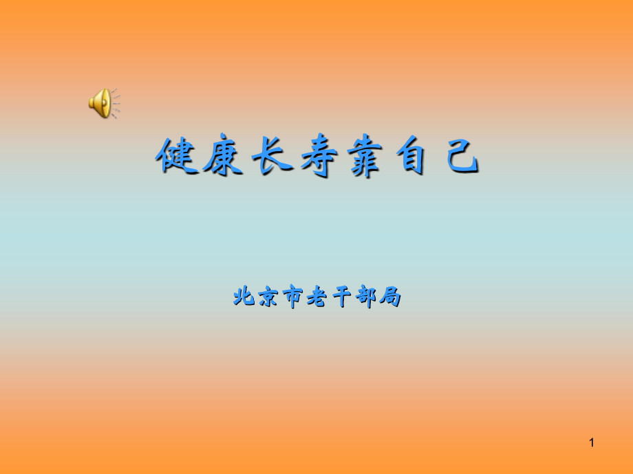 健康长寿靠自己.ppt_第1页