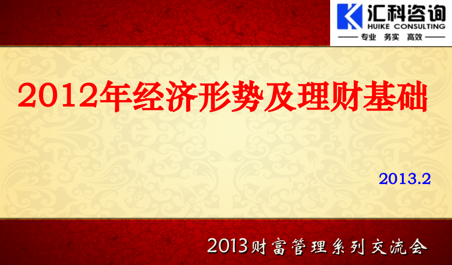 经济形势及理财基础.ppt_第1页