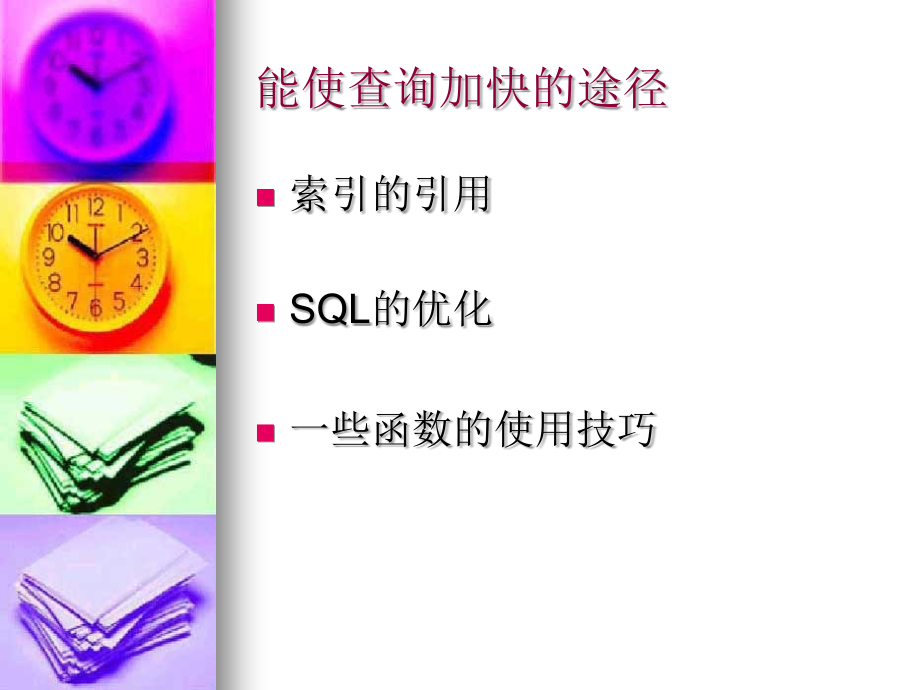 SQL优化原则和技巧.ppt_第2页