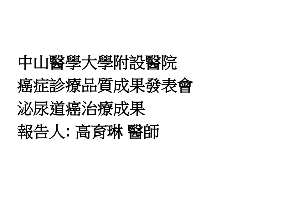泌尿道癌症治疗成果---中山医学大学附设医院.ppt_第2页