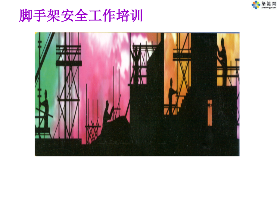 脚手架安全工作培训(PPT).ppt_第1页