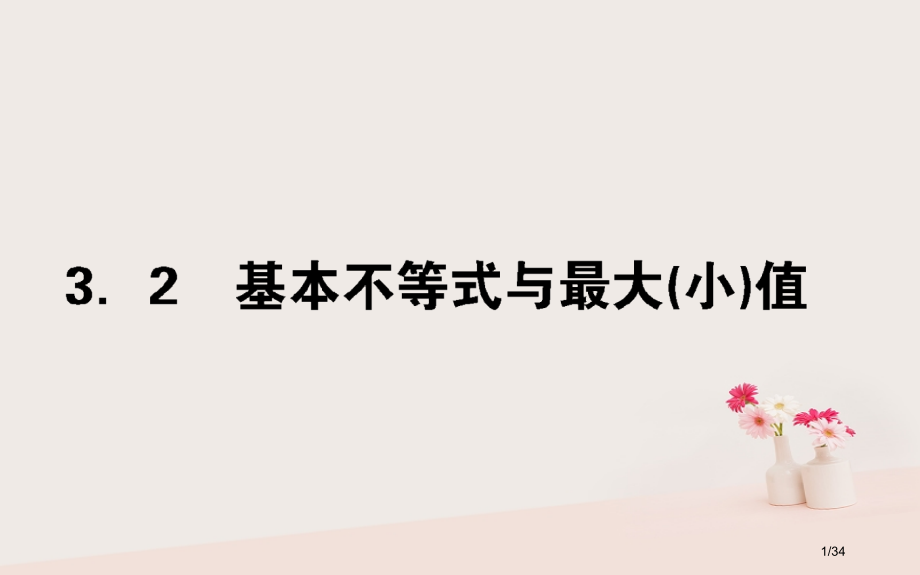 高中数学第三章不等式3.3.2基本不等式与最大小值PPT省公开课一等奖新名师优质课获奖PPT课件.pptx_第1页