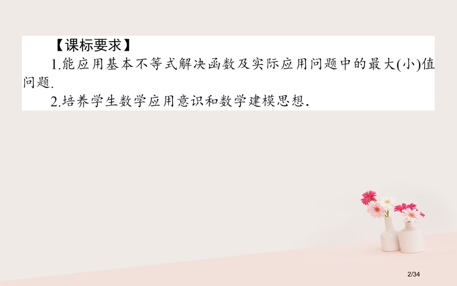 高中数学第三章不等式3.3.2基本不等式与最大小值PPT省公开课一等奖新名师优质课获奖PPT课件.pptx_第2页