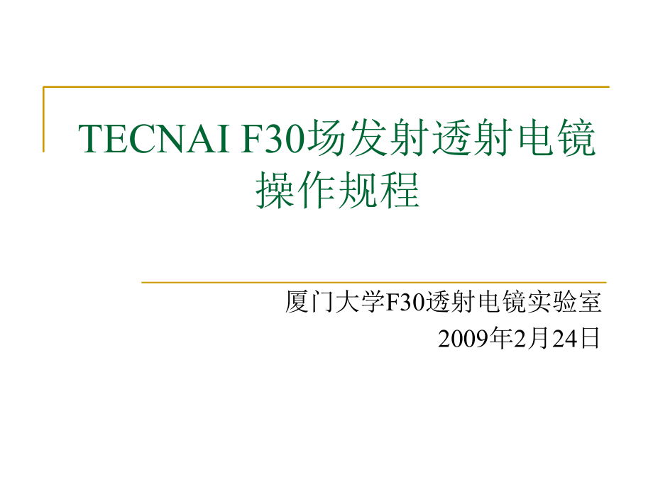 TECNAIF30场发射透射电镜操作规程.ppt_第1页