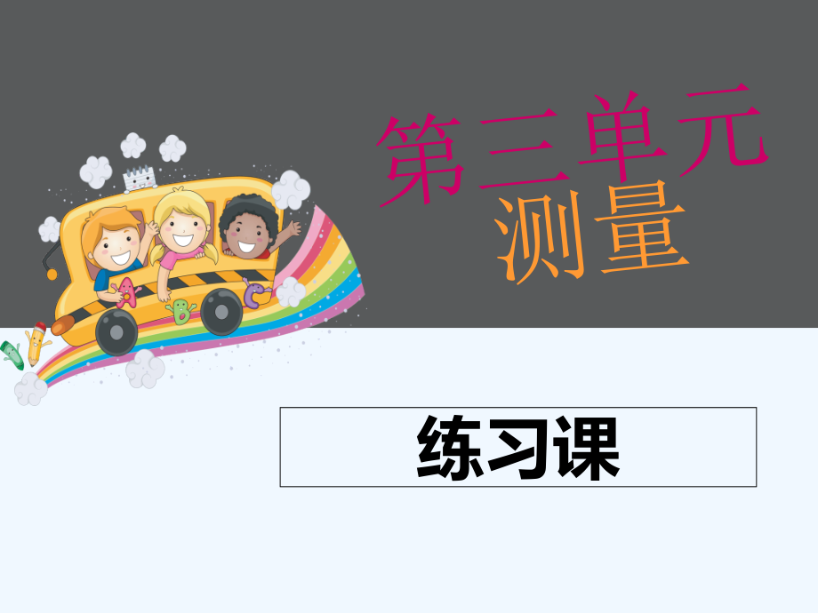 三年级数学上册第三单元第三课时练习课市公开课一等奖市赛课金奖课件.pptx_第1页