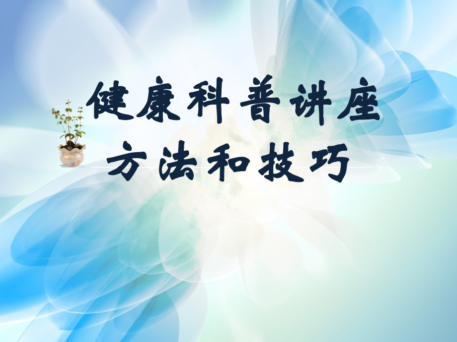 健康科普讲座方法和技巧PPT课件.ppt_第1页