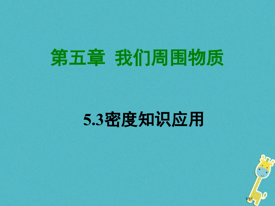 八年级物理上册5.3密度知识应用省公开课一等奖新名师优质课获奖PPT课件.pptx_第1页