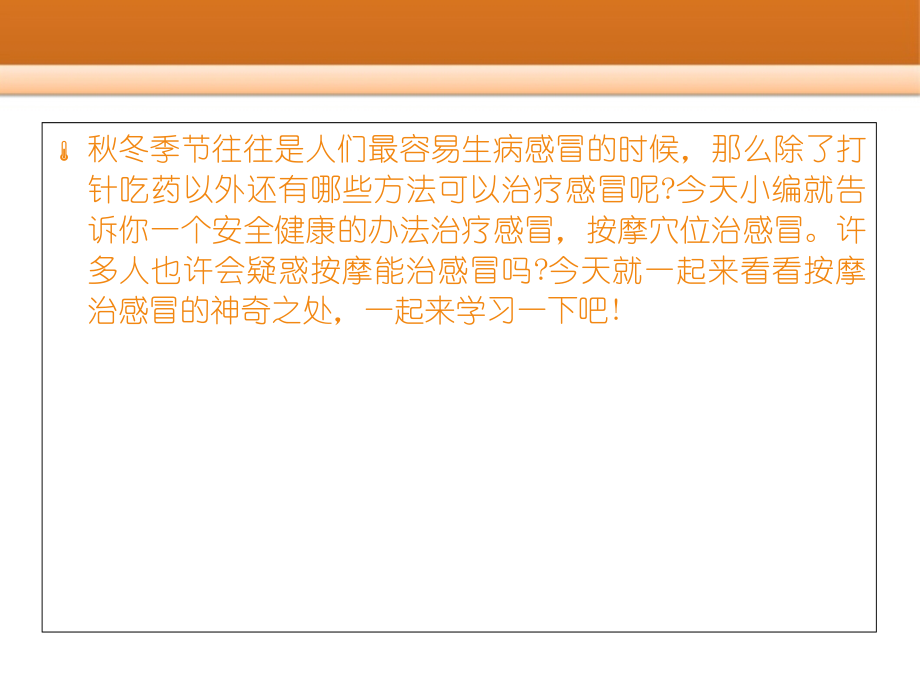 按摩穴位治感冒怎样防止感冒症状.ppt_第2页