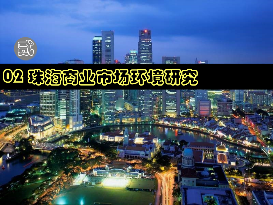 珠海商业市场调研报告125p.ppt_第2页