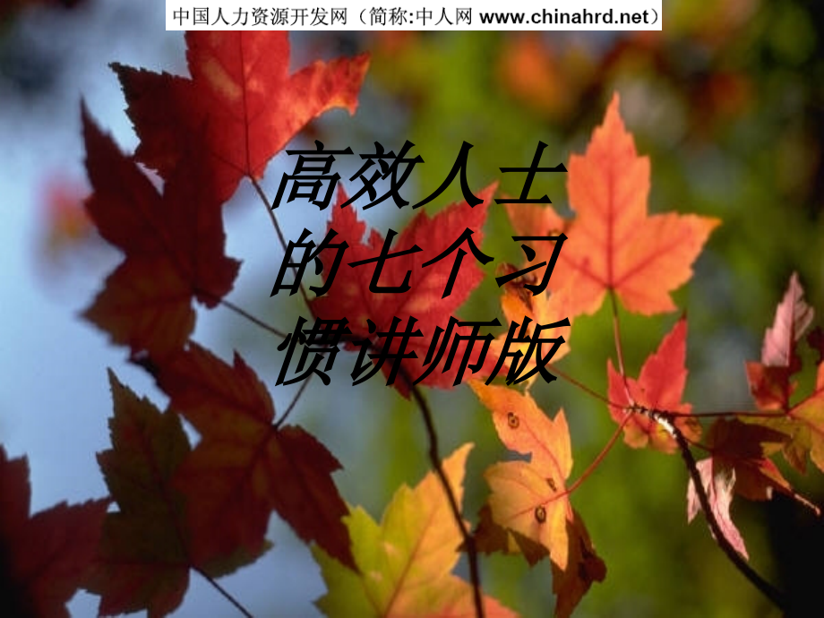 高效人士的七个习惯讲师版.ppt_第1页