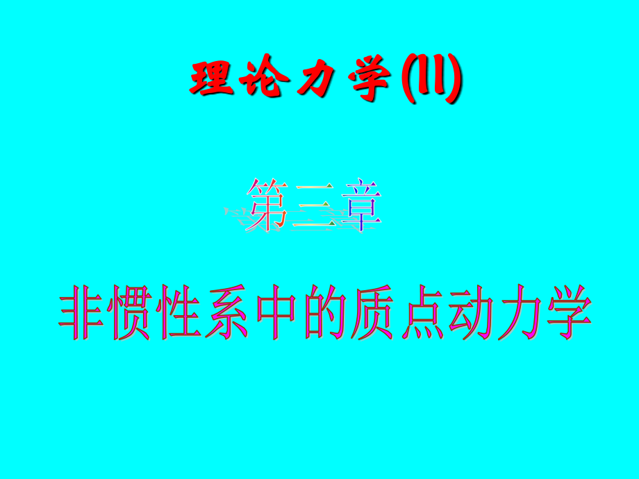 下2非惯性系中的质点动力学.ppt_第1页