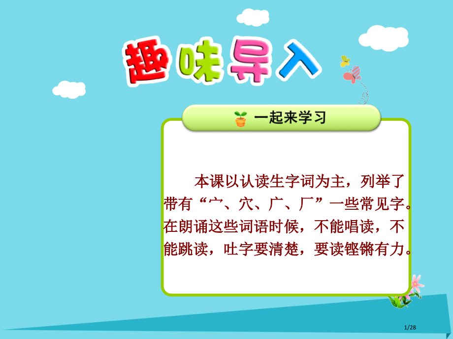二年级语文上册识字一第3课带宀穴广厂的字省公开课一等奖新名师优质课获奖PPT课件.pptx_第1页