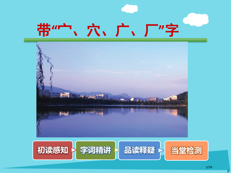 二年级语文上册识字一第3课带宀穴广厂的字省公开课一等奖新名师优质课获奖PPT课件.pptx_第2页