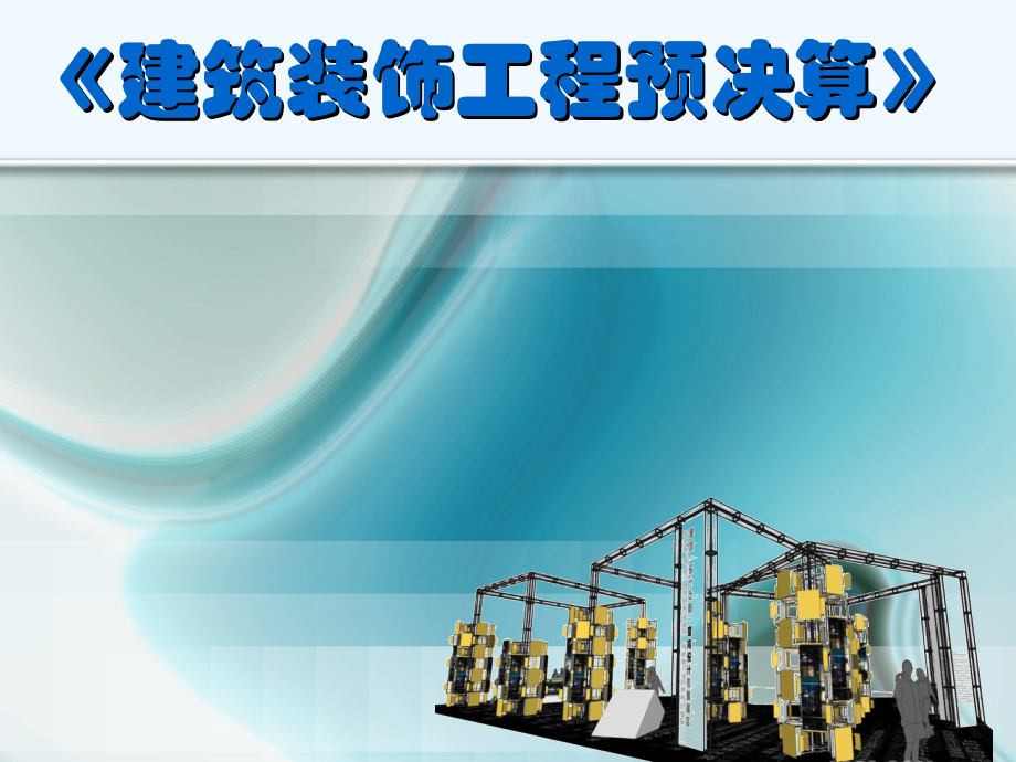 建筑装饰工程预决算讲义.ppt_第1页