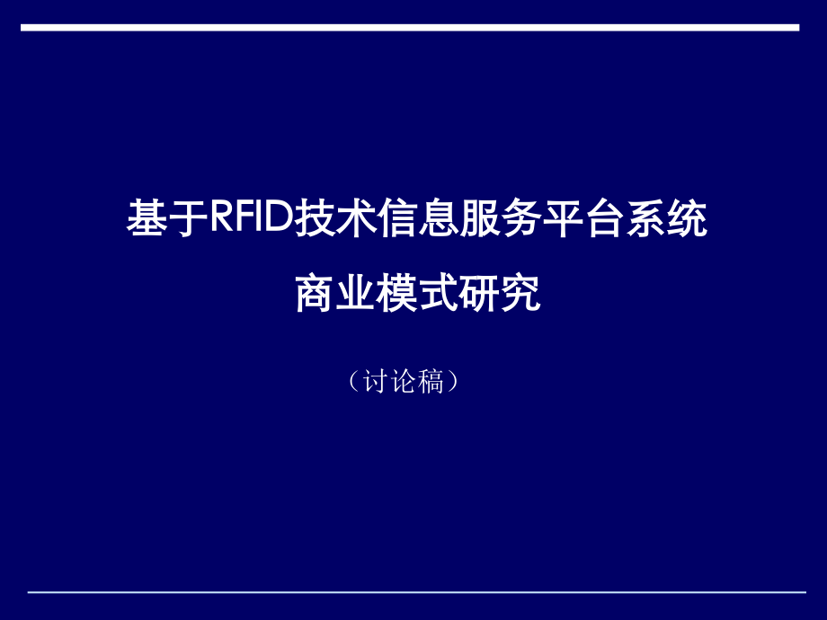 商业模式(讨论)090421.ppt_第1页