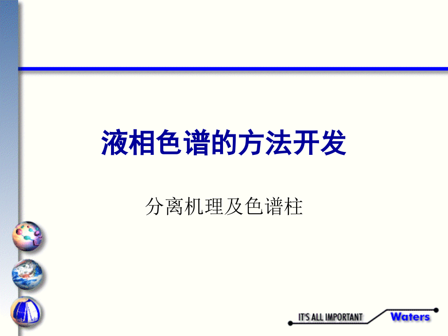液相色谱的方法开发分离机理及色谱柱.ppt_第1页