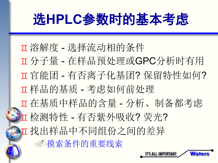 液相色谱的方法开发分离机理及色谱柱.ppt_第2页