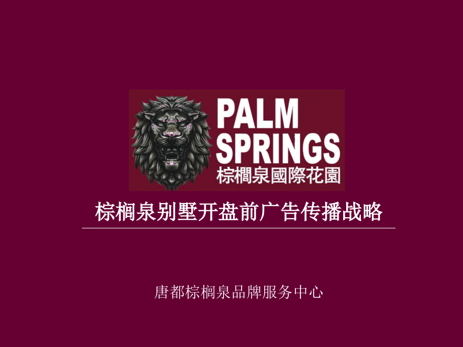 棕榈泉别墅开盘前广告传播战略.ppt_第1页