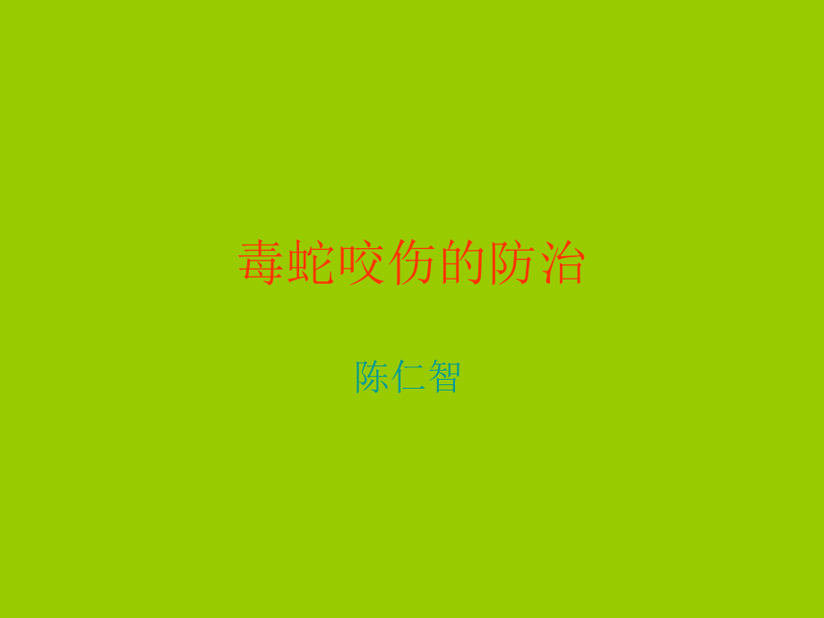 毒蛇咬伤的防治.ppt_第1页