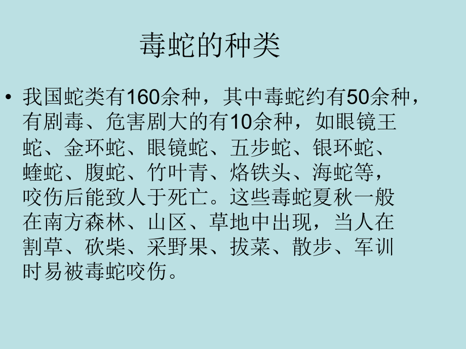 毒蛇咬伤的防治.ppt_第2页