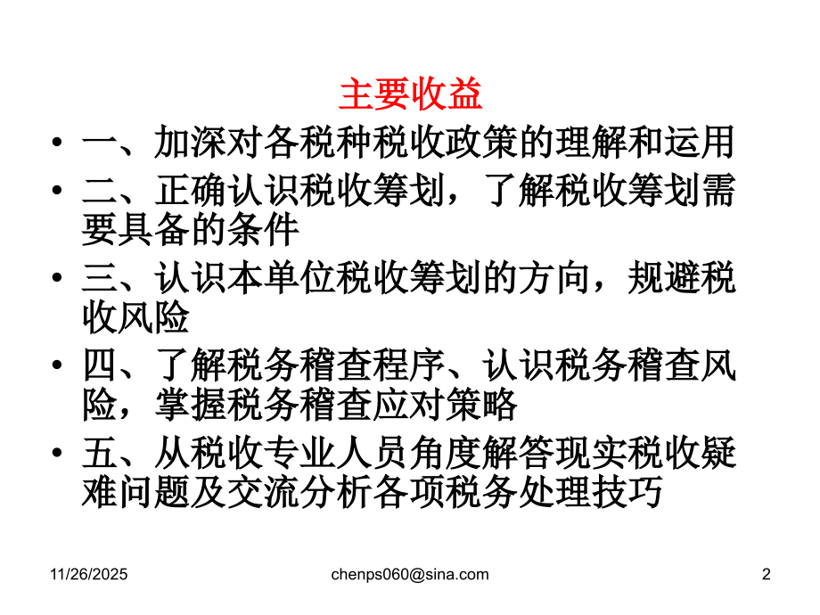 税收优惠政策筹划实例及稽查应对.ppt_第2页