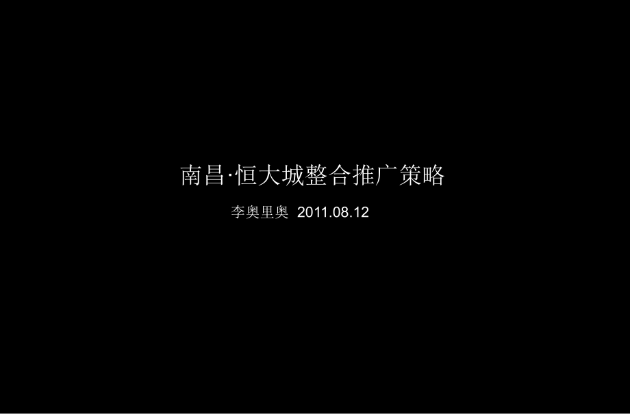 南昌·恒大城整合推广策略97P.ppt_第1页