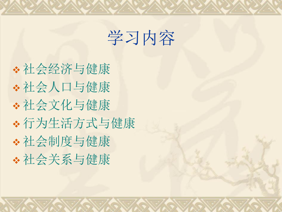 社会环境因素预防4.ppt_第2页