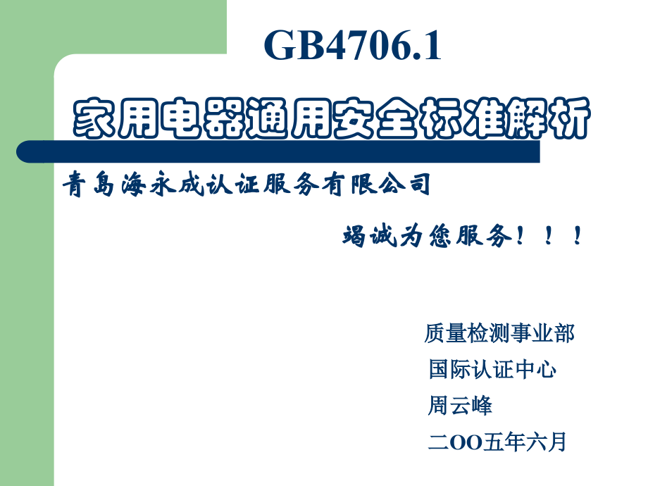 GB47061家用电器通用安全标准解析.ppt_第1页
