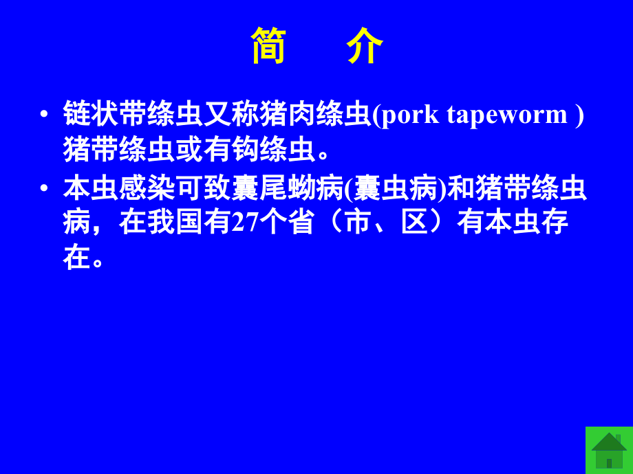 猪带绦虫、疟原虫、阴道毛滴虫.ppt_第2页