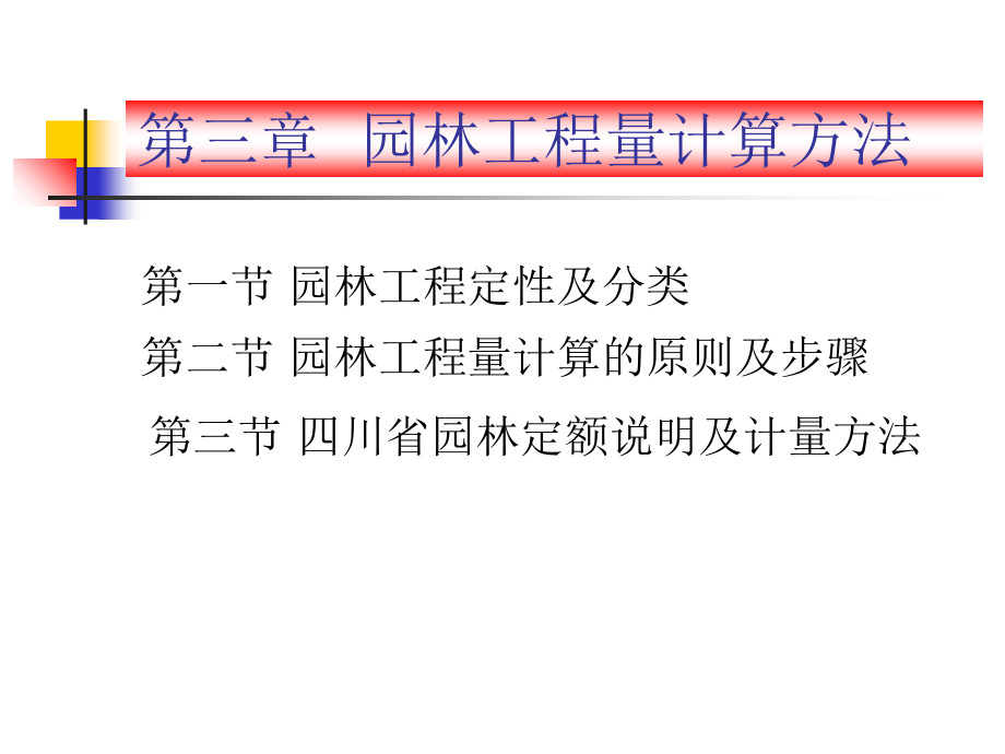 园林工程量计算方法(共44页).ppt_第1页
