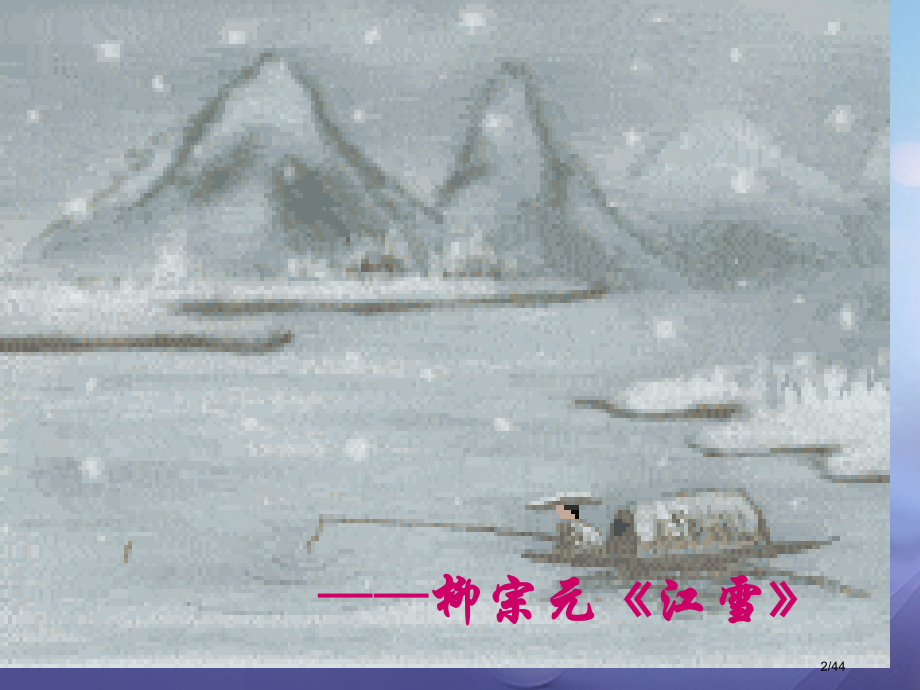 八年级语文上册第三单元5小石潭记教案省公开课一等奖新名师优质课获奖PPT课件.pptx_第2页