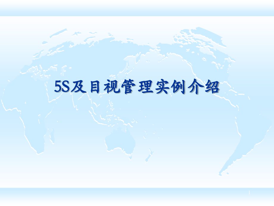 S及目视管理.ppt_第1页