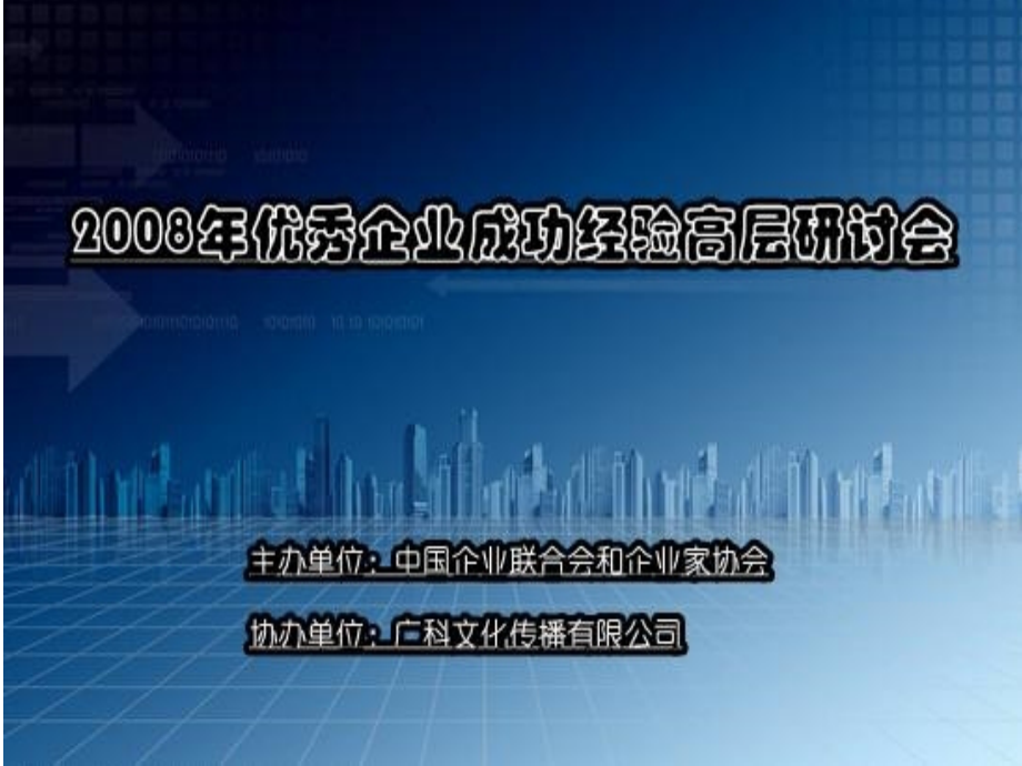 高层研讨会策划方案.ppt_第1页