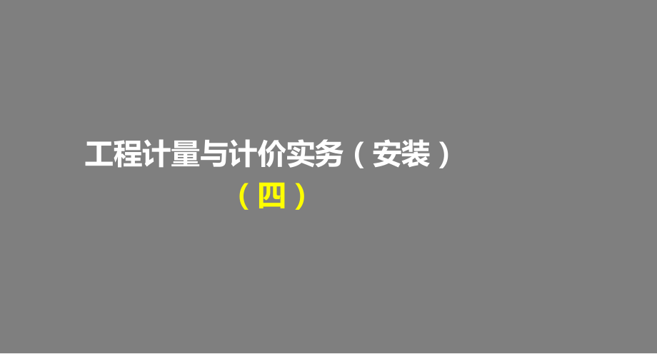 工程计量与计价实务(安装)之课程学习(四).ppt_第1页