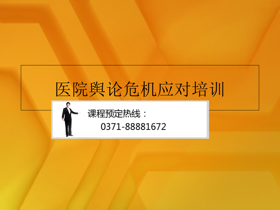 医院舆论危机应对培训.ppt_第1页