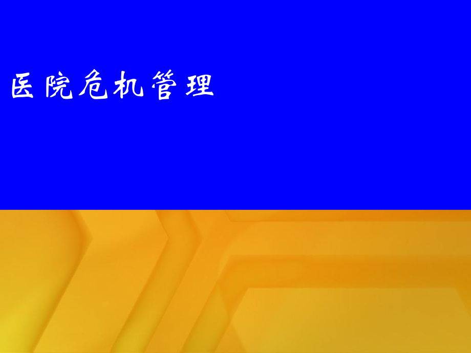 医院舆论危机应对培训.ppt_第2页