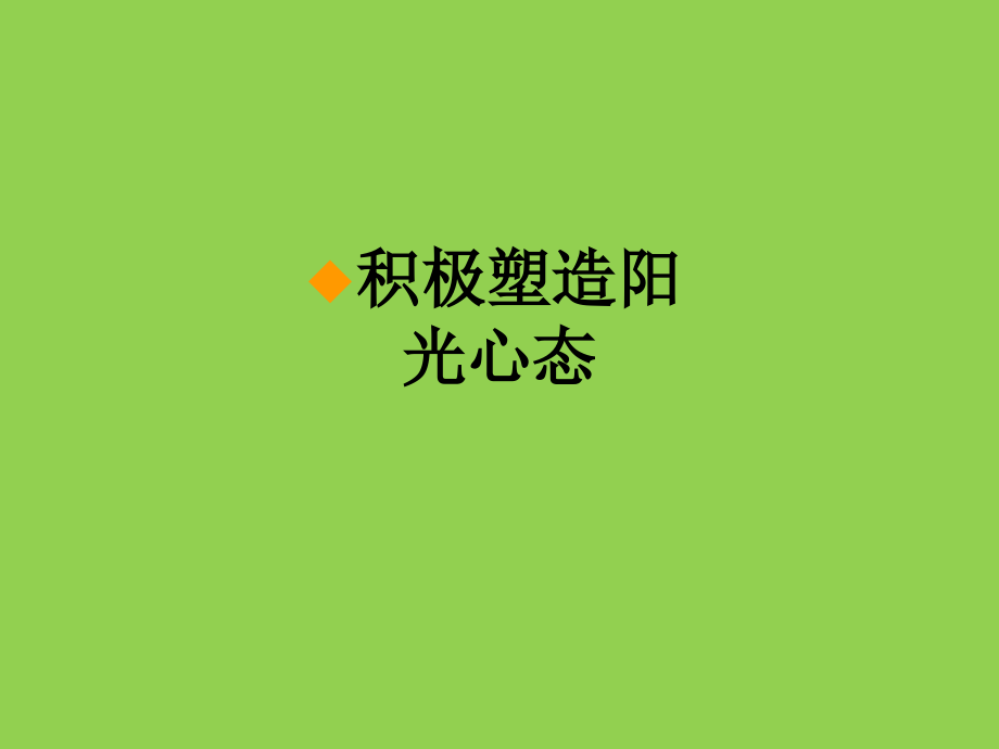 积极塑造阳光心态.ppt_第1页