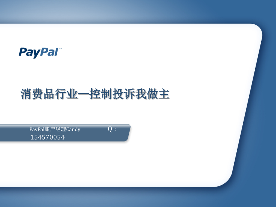 消费品行业-PayPal控制投诉我做主(账户经理总结).pptx_第1页
