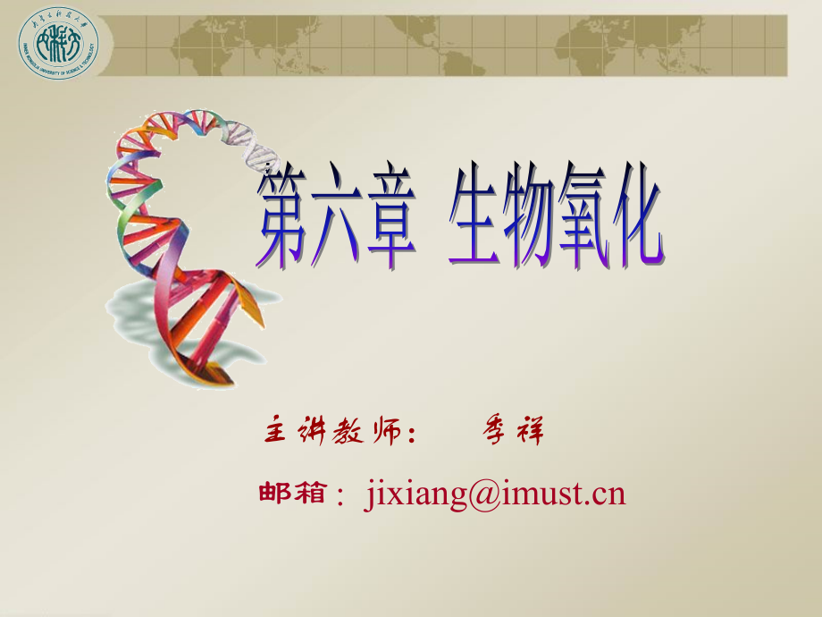 生物化学第六章生物氧化.ppt_第1页