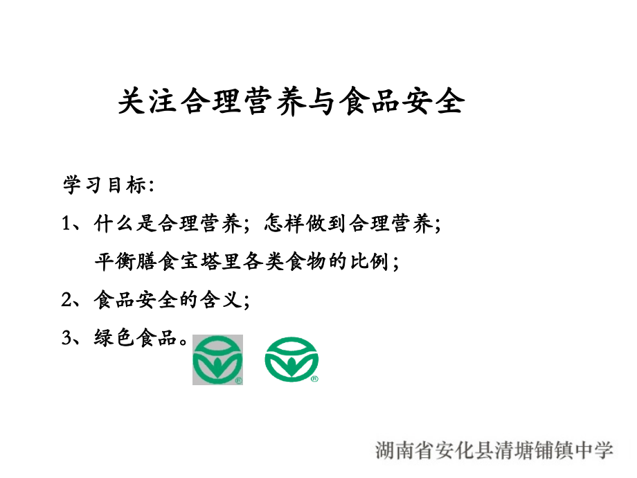 s423关注合理营养与食品安全.ppt_第1页