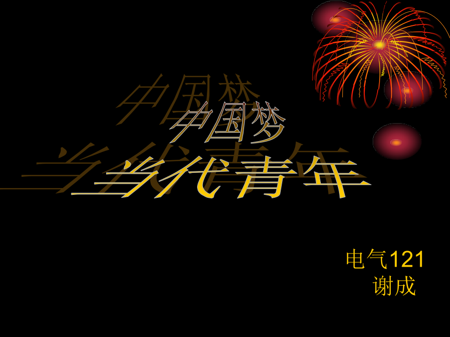 中国梦-我的梦.ppt_第1页