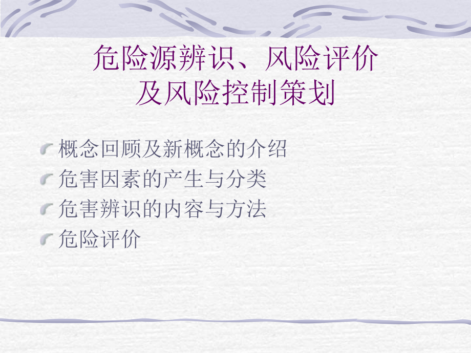 危害辩识与危险评价.ppt_第1页