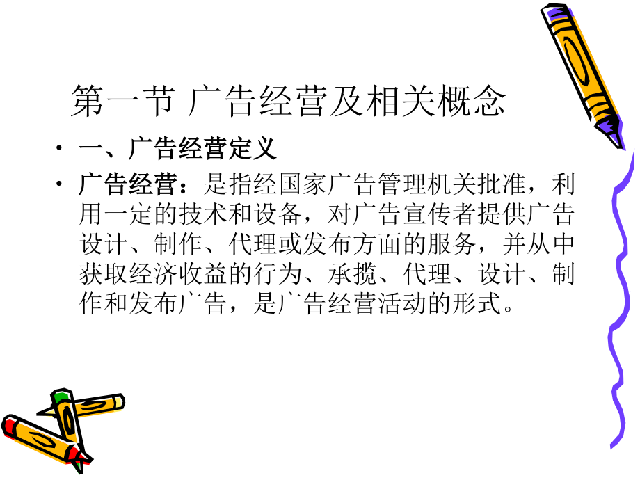第一章广告经营概说.ppt_第2页