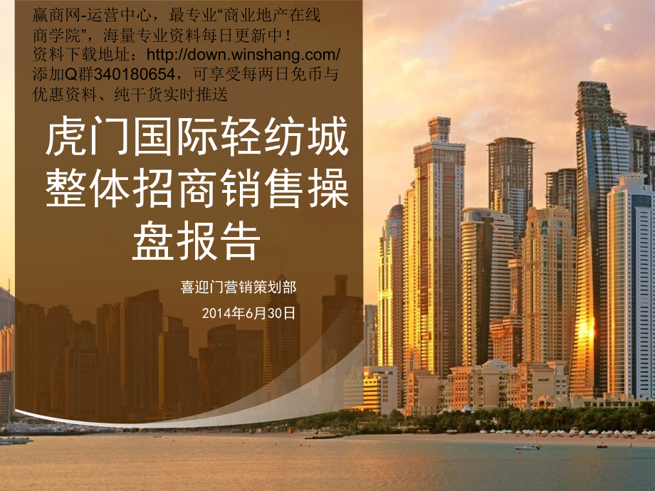 广东虎门国际轻纺城整体招商销售操盘报告.pptx_第1页