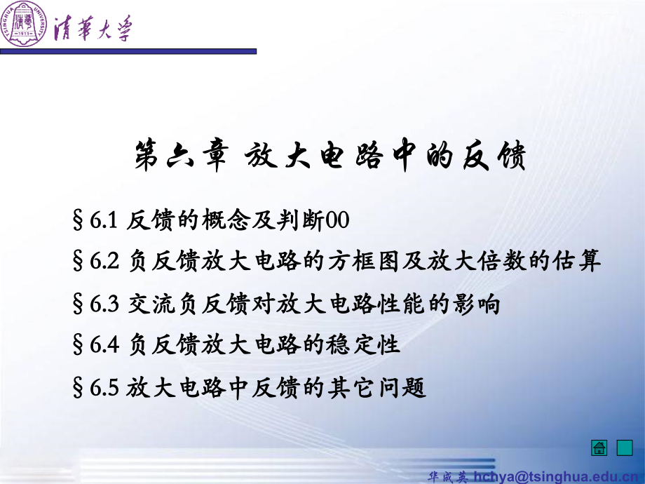模拟电子技术基础--清华大学--华成英--6-放大电路中的反馈.ppt_第2页