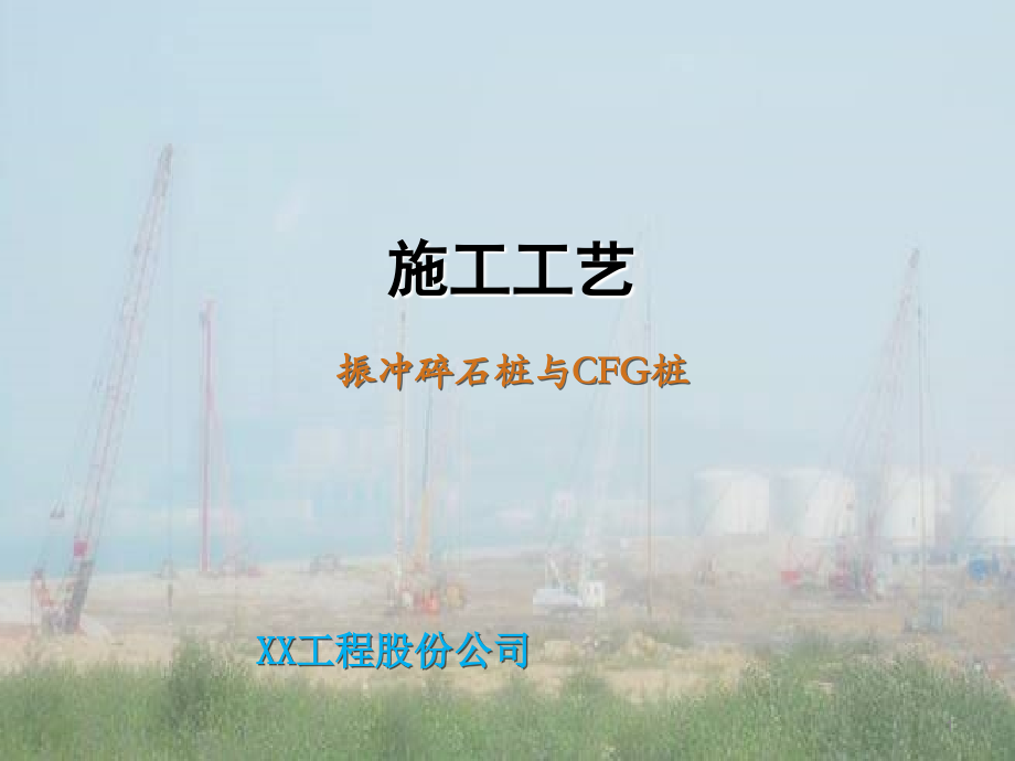 粘土地基加固处理施工工艺(振冲法-砂石桩-CFG桩-).ppt_第1页