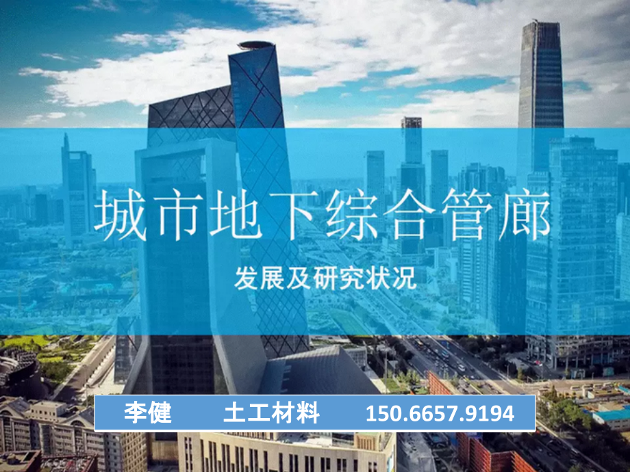地下城市综合管廊发展及研究状况.pptx_第1页