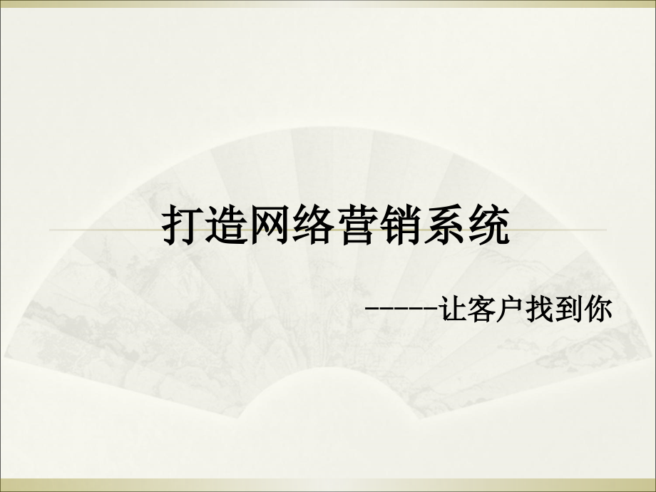 如何打造网络营销系统雪峰.ppt_第1页
