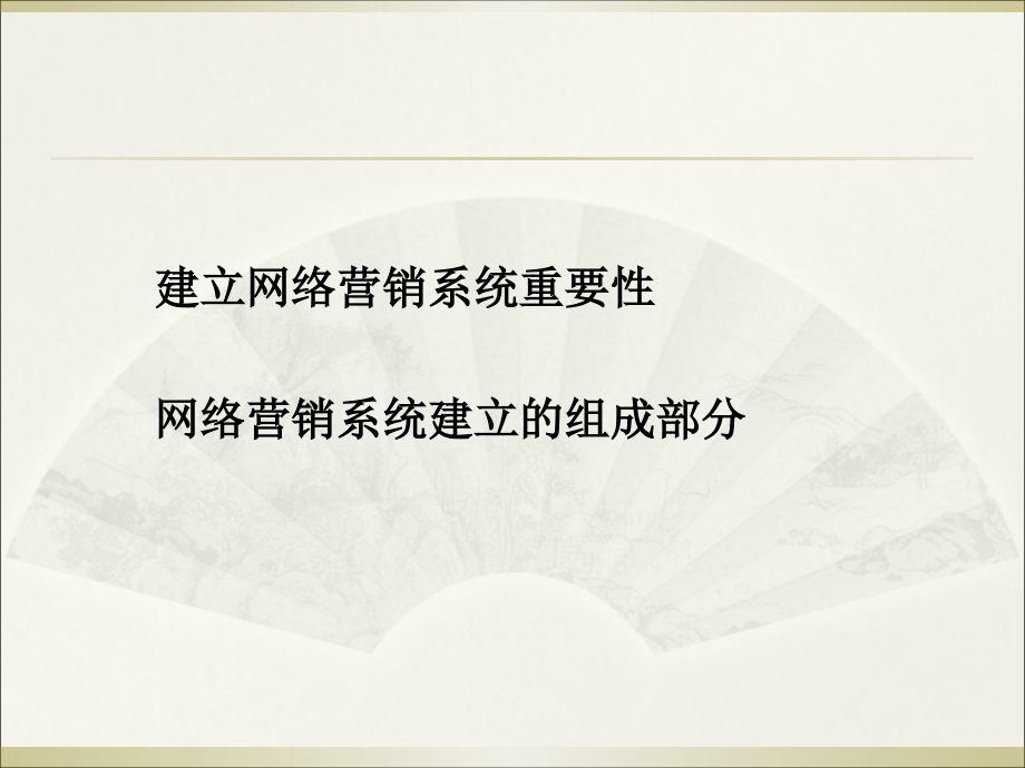 如何打造网络营销系统雪峰.ppt_第2页